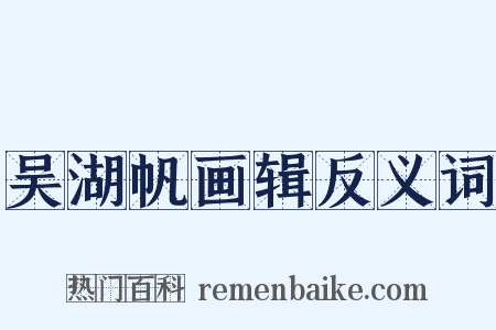 吴湖帆画辑反义词是什么意思的图片